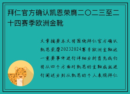 拜仁官方确认凯恩荣膺二〇二三至二十四赛季欧洲金靴