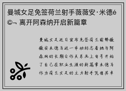 曼城女足免签荷兰射手薇薇安·米德马 离开阿森纳开启新篇章