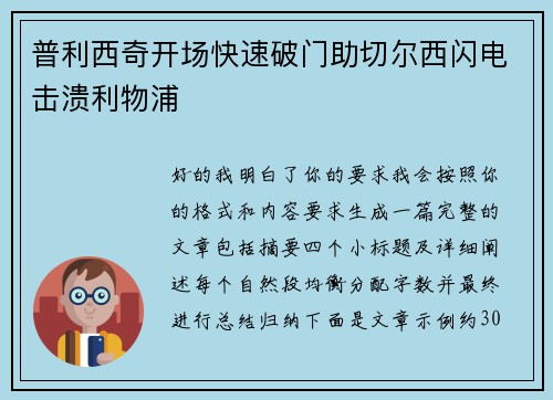 普利西奇开场快速破门助切尔西闪电击溃利物浦