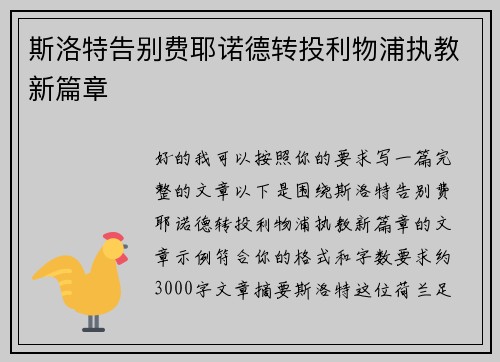 斯洛特告别费耶诺德转投利物浦执教新篇章