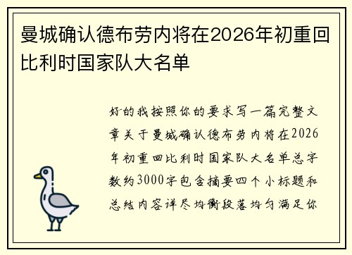 曼城确认德布劳内将在2026年初重回比利时国家队大名单