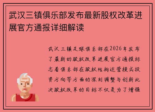 武汉三镇俱乐部发布最新股权改革进展官方通报详细解读