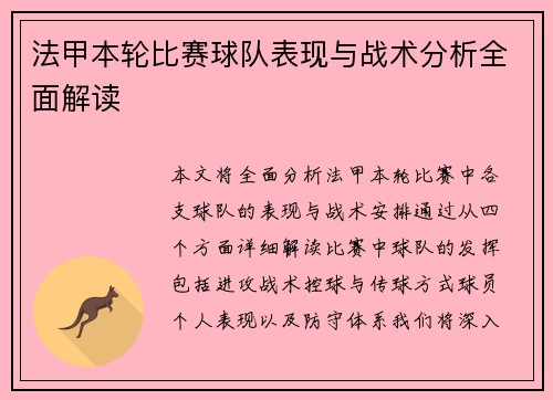 法甲本轮比赛球队表现与战术分析全面解读