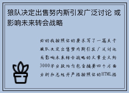 狼队决定出售努内斯引发广泛讨论 或影响未来转会战略 狼队决定出售努内斯引发广泛讨论 或影响未来转会战略