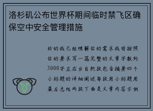 洛杉矶公布世界杯期间临时禁飞区确保空中安全管理措施