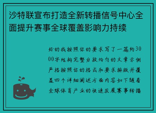 沙特联宣布打造全新转播信号中心全面提升赛事全球覆盖影响力持续