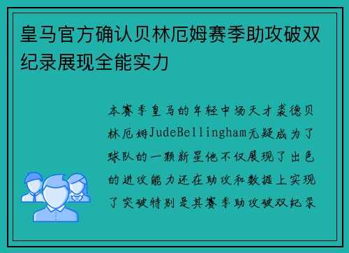皇马官方确认贝林厄姆赛季助攻破双纪录展现全能实力
