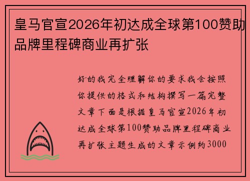 皇马官宣2026年初达成全球第100赞助品牌里程碑商业再扩张