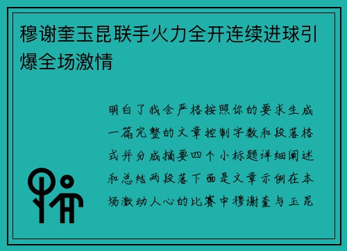 穆谢奎玉昆联手火力全开连续进球引爆全场激情