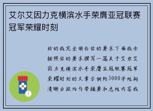 艾尔艾因力克横滨水手荣膺亚冠联赛冠军荣耀时刻