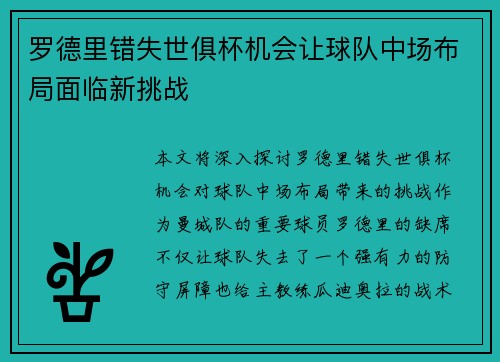 罗德里错失世俱杯机会让球队中场布局面临新挑战