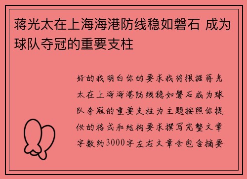 蒋光太在上海海港防线稳如磐石 成为球队夺冠的重要支柱