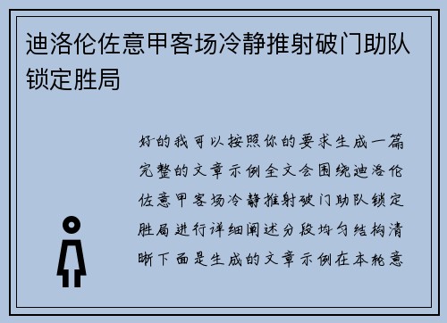 迪洛伦佐意甲客场冷静推射破门助队锁定胜局