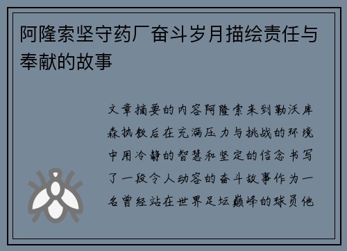阿隆索坚守药厂奋斗岁月描绘责任与奉献的故事